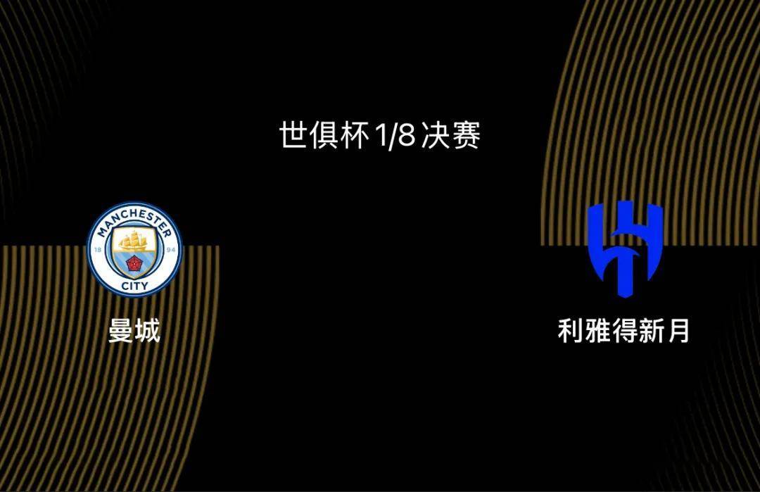 世俱杯1/8决赛前瞻-曼城VS新月：大热门PK大黑马，谁能胜出？